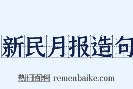 新民月报造句是什么意思的图片